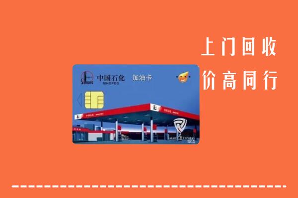 菏泽市巨野回收加油卡