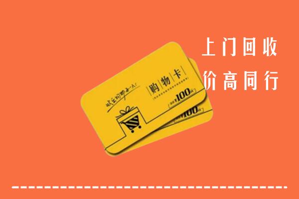 菏泽市巨野回收购物卡